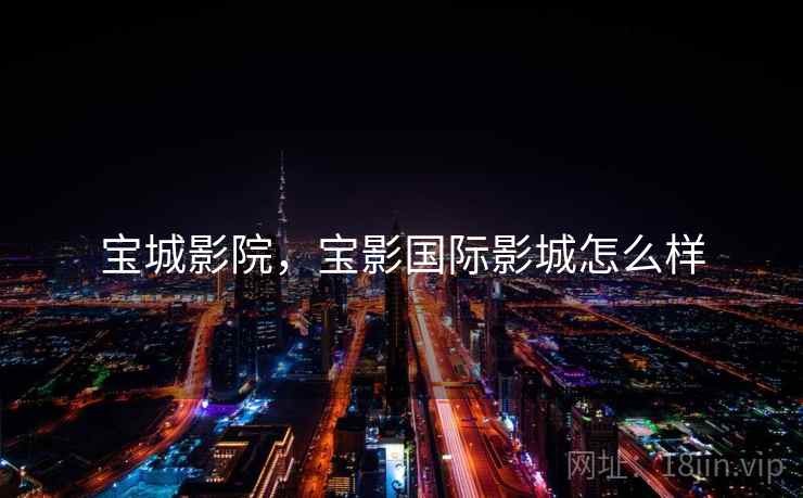 宝城影院，宝影国际影城怎么样