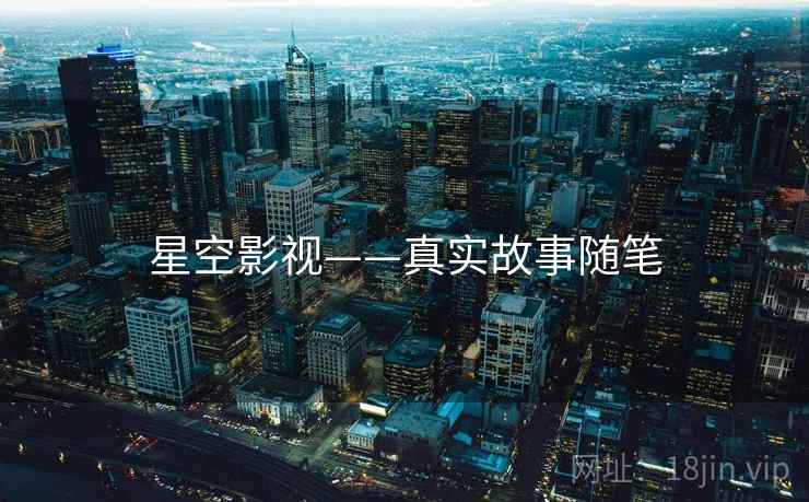 星空影视——真实故事随笔
