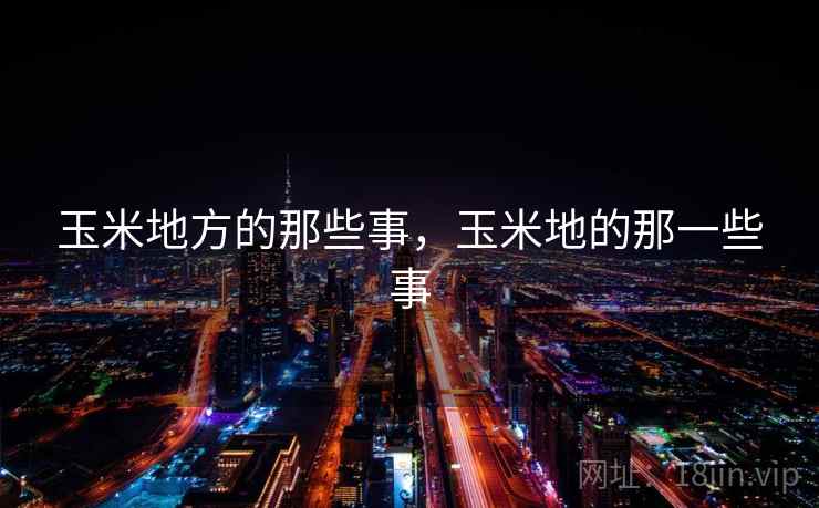 玉米地方的那些事，玉米地的那一些事
