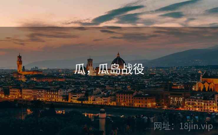 瓜，瓜岛战役
