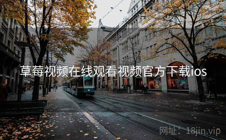 草莓视频在线观看视频官方下载ios