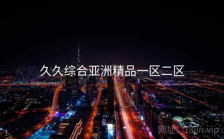 久久综合亚洲精品一区二区
