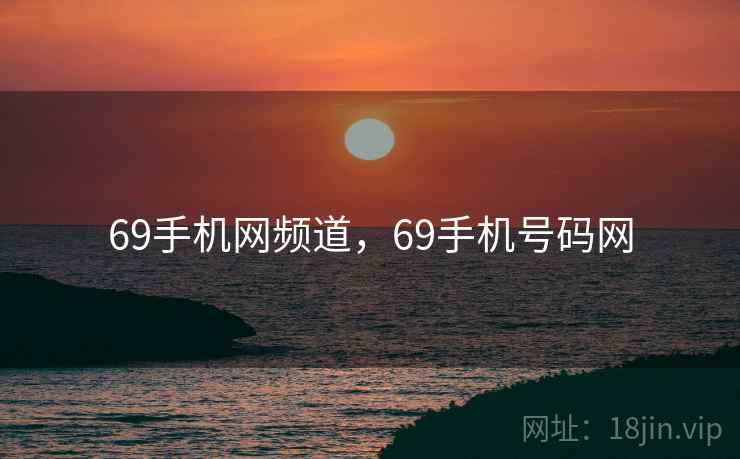 69手机网频道，69手机号码网