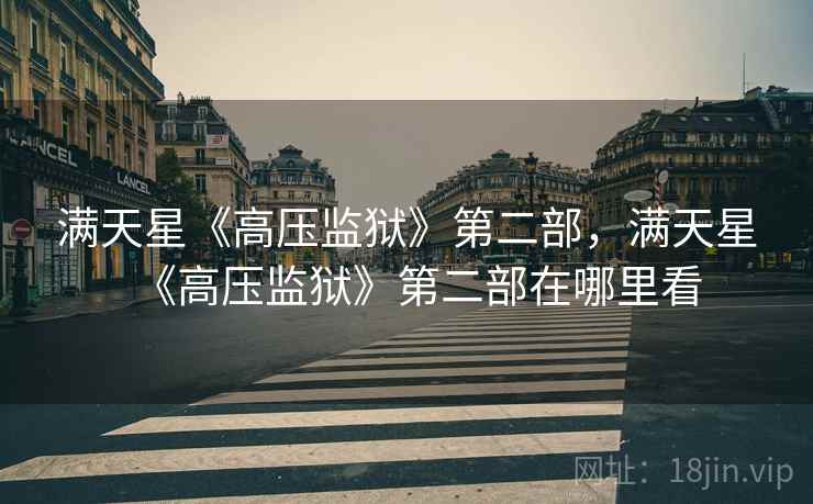 满天星《高压监狱》第二部，满天星《高压监狱》第二部在哪里看