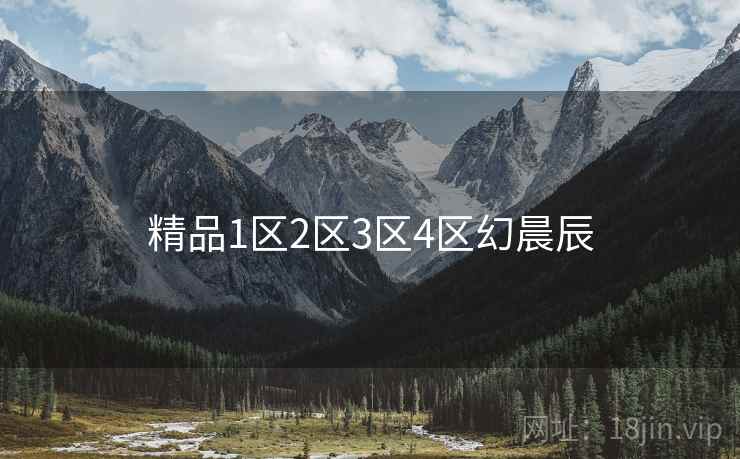 精品1区2区3区4区幻晨辰