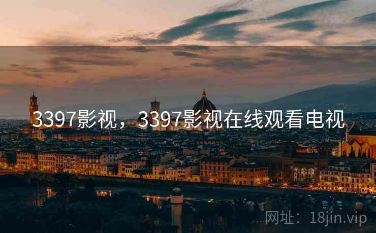 3397影视，3397影视在线观看电视