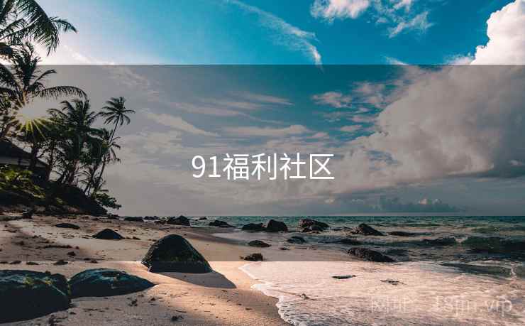 91福利社区