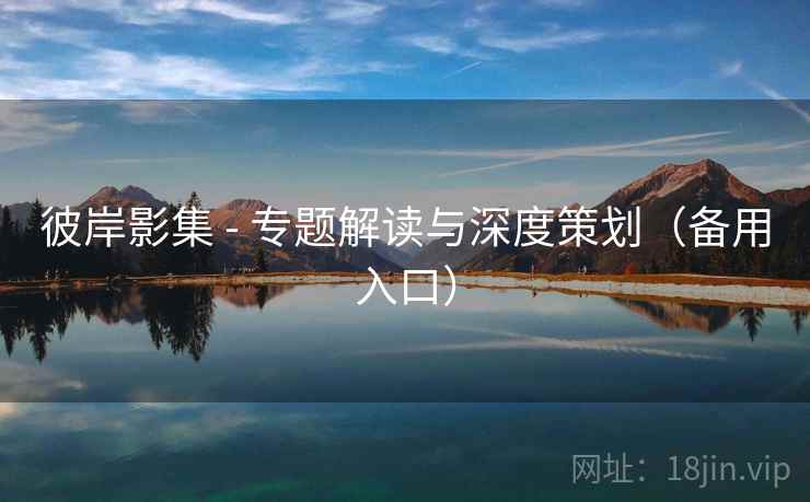 彼岸影集 - 专题解读与深度策划（备用入口）