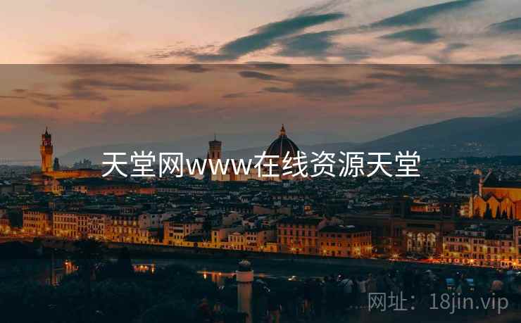 天堂网www在线资源天堂