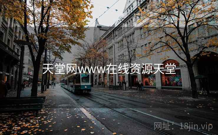 天堂网www在线资源天堂