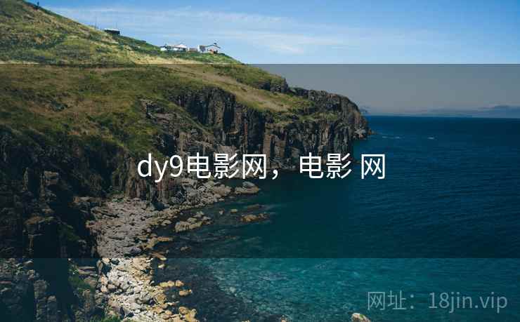 dy9电影网，电影 网