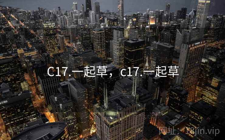 C17.一起草，c17.一起草