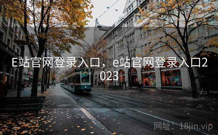 E站官网登录入口，e站官网登录入口2023