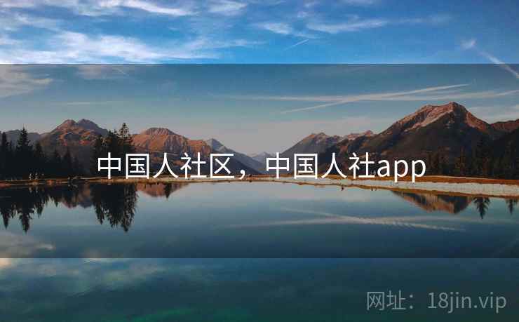 中国人社区，中国人社app
