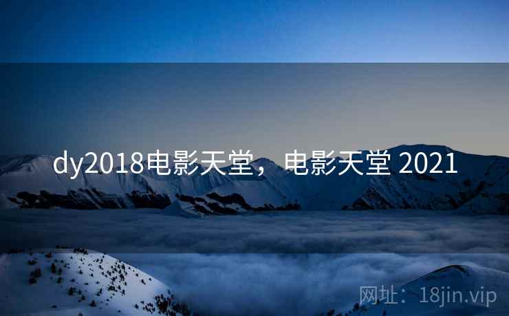 dy2018电影天堂，电影天堂 2021
