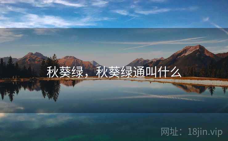 秋葵绿，秋葵绿通叫什么