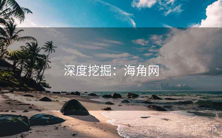 深度挖掘:海角网 深度挖掘:海角网